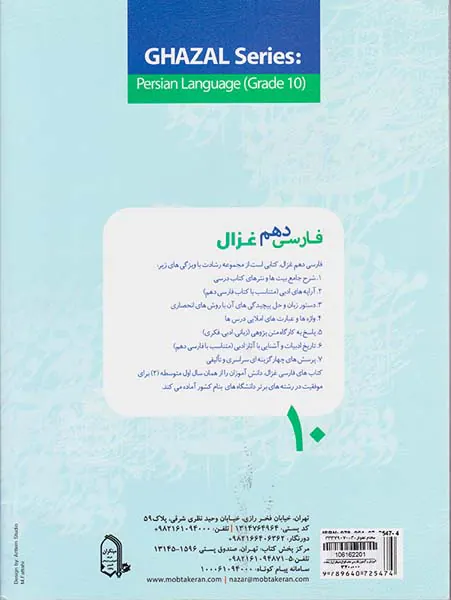 کتاب آموزش و آزمون فارسی دهم غزال (کلیه رشته ها)از مجموعه رشادت انتشارات مبتکران